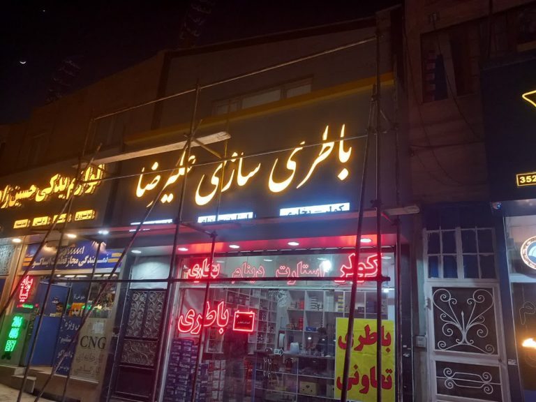 سهرابی تابلو سازی در مشهد احمد آباد