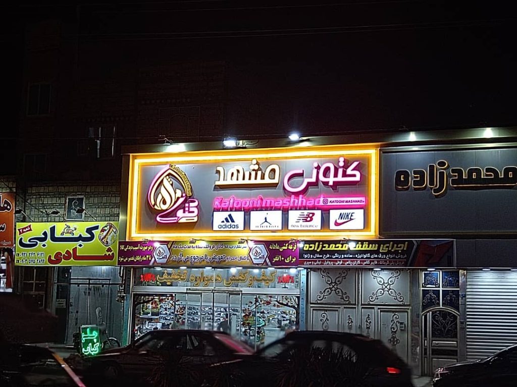 سهرابی تابلوسازی با نصب سریع در مشهد قاسم آباد